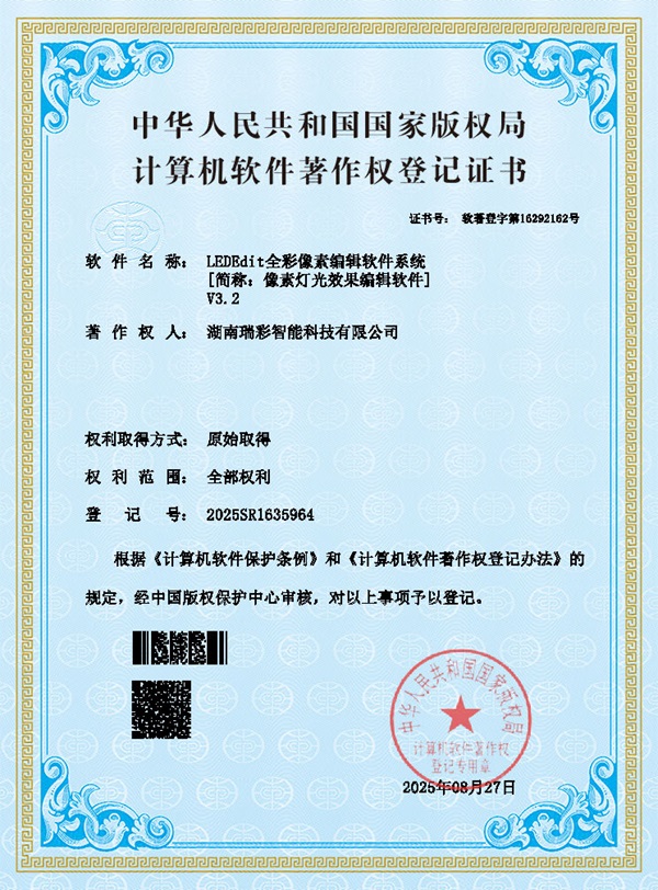 LEDEDIT全彩动画效果程序编辑软件著作权